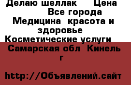 Делаю шеллак ! › Цена ­ 400 - Все города Медицина, красота и здоровье » Косметические услуги   . Самарская обл.,Кинель г.